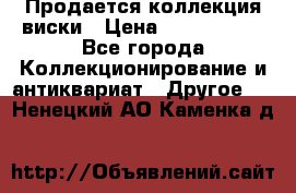  Продается коллекция виски › Цена ­ 3 500 000 - Все города Коллекционирование и антиквариат » Другое   . Ненецкий АО,Каменка д.